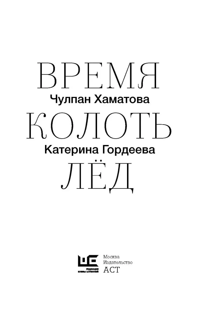 vremya-kolot-lyod