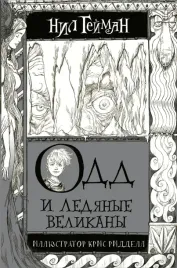 odd-i-ledyanye-velikany
