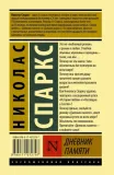 dnevnik-pamyati-sparks-nikolas-9785171072797-stan-nowy