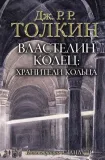 vlastelin-kolec-hraniteli-kolca