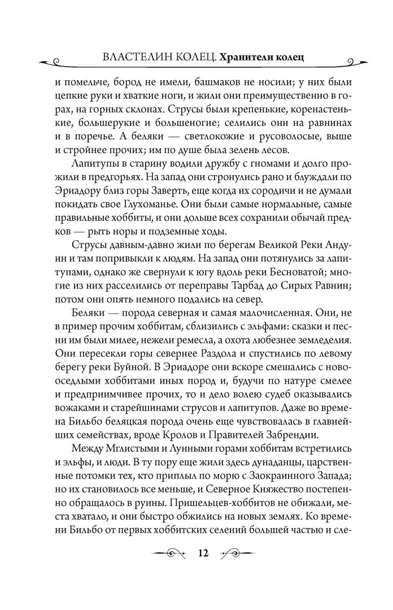 vlastelin-kolec-hraniteli-kolca-tolkin-dzhon-ronald-ruel-9785171072148-wydawnictwo-inne