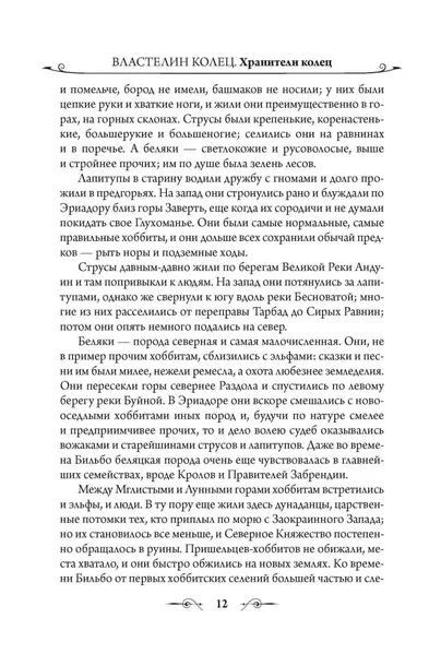vlastelin-kolec-hraniteli-kolca-tolkin-dzhon-ronald-ruel-9785171072148-okladka-inna