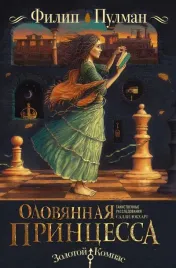 tainstvennye-rassledovaniya-salli-lokhart-olovyannaya-princessa