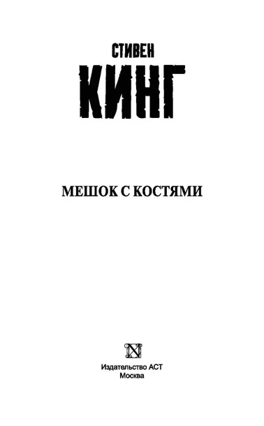 meshok-s-kostyami-king-stiven-9785171069360-tytul-meshok-s-kostyami