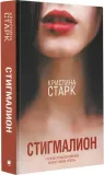stigmalion-stark-kristina-9785171070656-stan-nowy