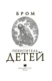 pohititel-detej-brom-9785171068745-tytul-pohititel-detej