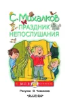 prazdnik-neposlushaniya-mihalkov-sergej-vladimirovich-9785171049775-wydawnictwo-inne