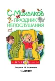 prazdnik-neposlushaniya-mihalkov-sergej-vladimirovich-9785171049775-okladka-inna