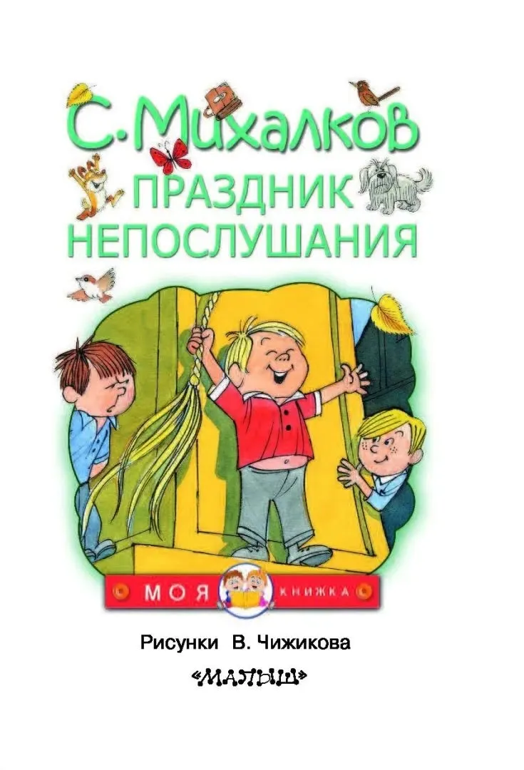 prazdnik-neposlushaniya-mihalkov-sergej-vladimirovich-9785171049775-stan-nowy