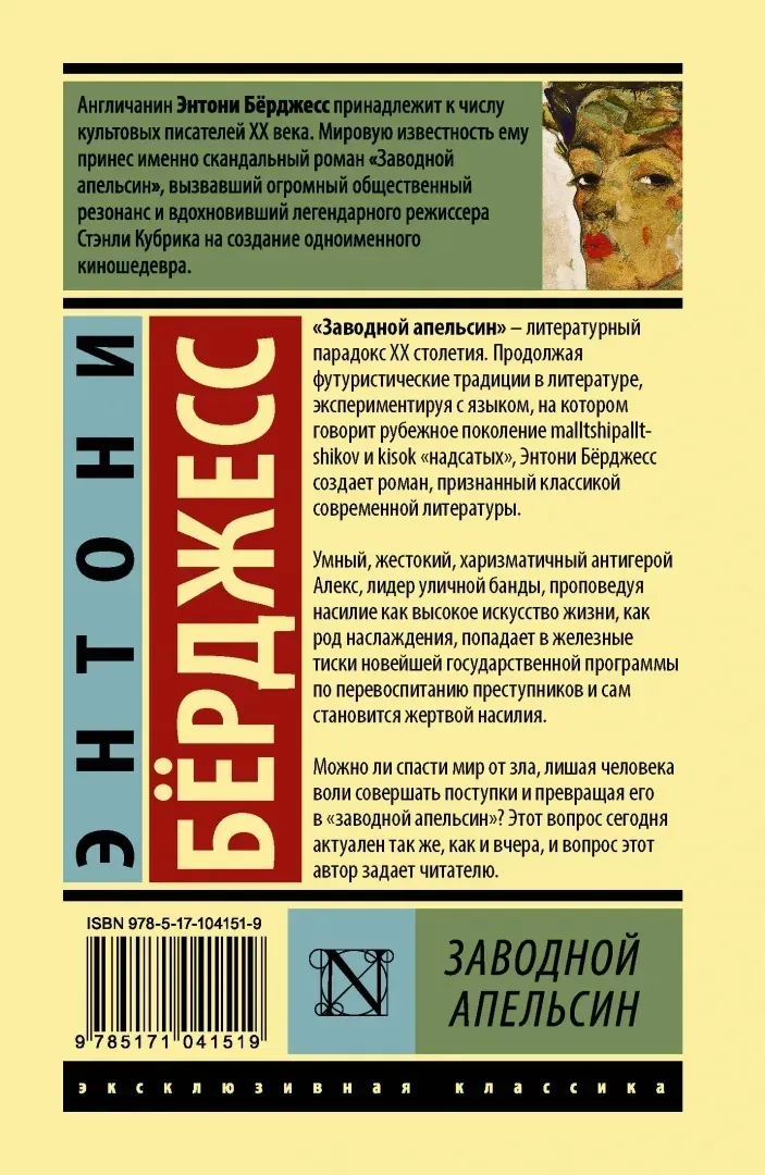 zavodnoj-apelsin-berdzhess-entoni-9785171041519-stan-nowy