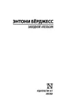 zavodnoj-apelsin-berdzhess-entoni-9785171041519-tytul-zavodnoj-apelsin