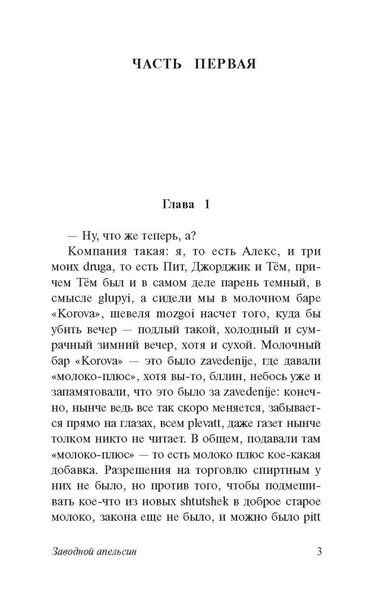 zavodnoj-apelsin-berdzhess-entoni-9785171041519-autor-berdzhess-entoni