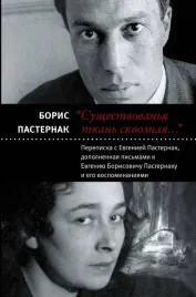 sushestvovanya-tkan-skvoznaya-perepiska-s-evgeniej-pasternak-dopolnennaya-pi