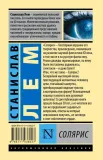 solyaris-lem-stanislav-9785171036027-stan-nowy