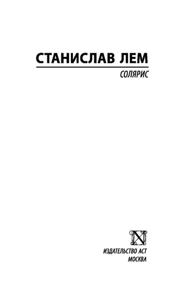 solyaris-lem-stanislav-9785171036027-tytul-solyaris