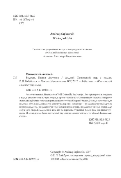 vedmak-bashnya-lastochki-sapkovskij-andzhej-9785171026516-autor-sapkovskij-andzhej