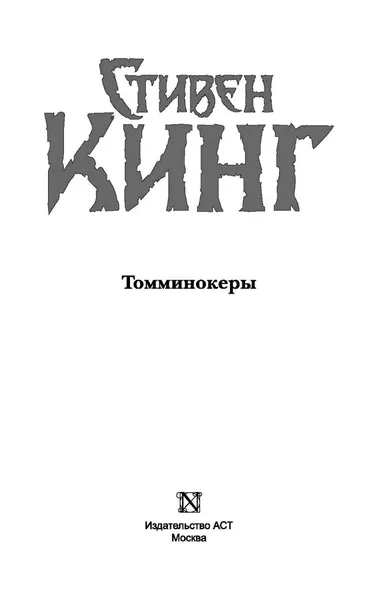 tomminokery-king-stiven-9785171021689-autor-king-stiven