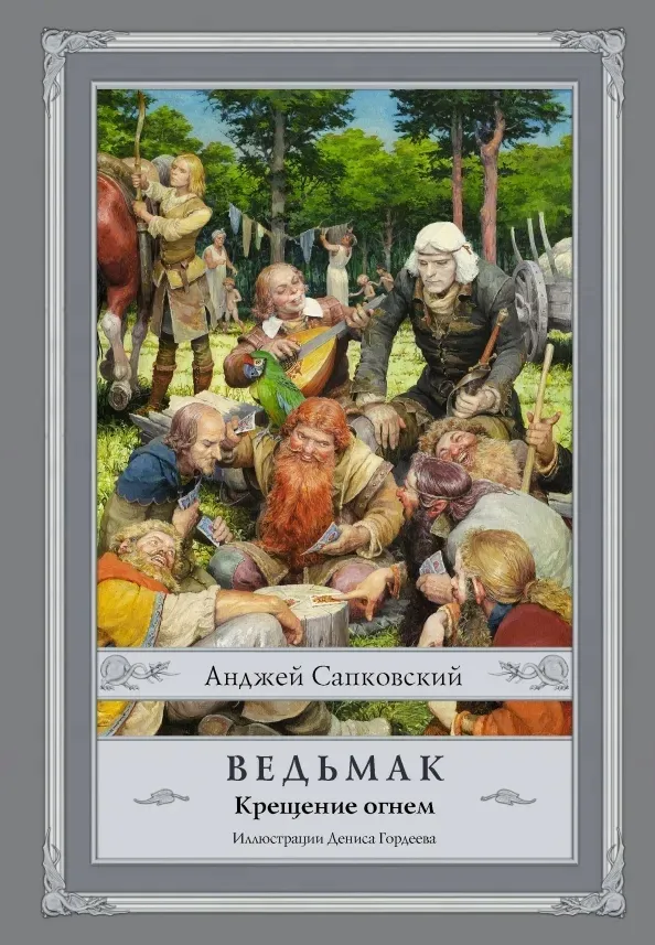 vedmak-kreshenie-ognem