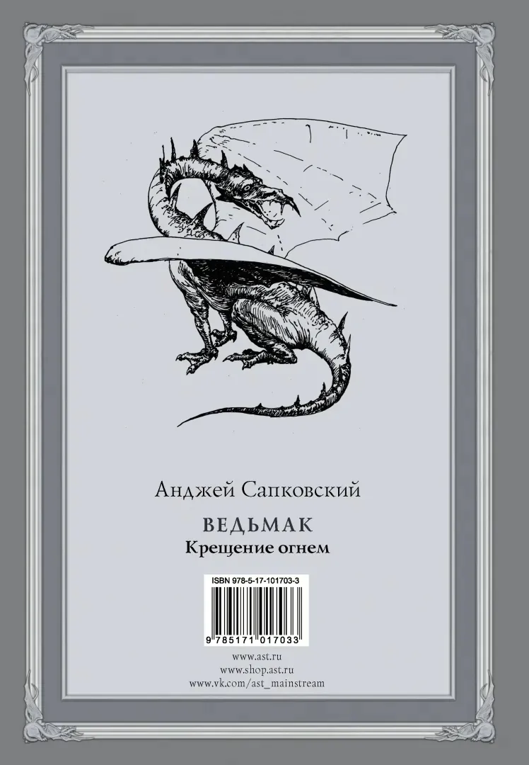 vedmak-kreshenie-ognem-sapkovskij-andzhej-9785171017033-stan-nowy