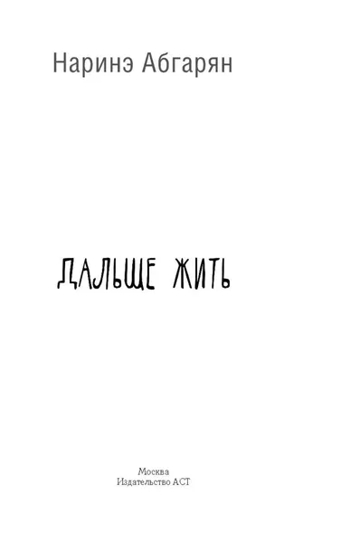 dalshe-zhit-abgaryan-narine-yurevna-9785171016418-tytul-dalshe-zhit