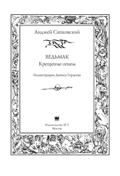 vedmak-kreshenie-ognem-sapkovskij-andzhej-9785171017033-wydawnictwo-inne