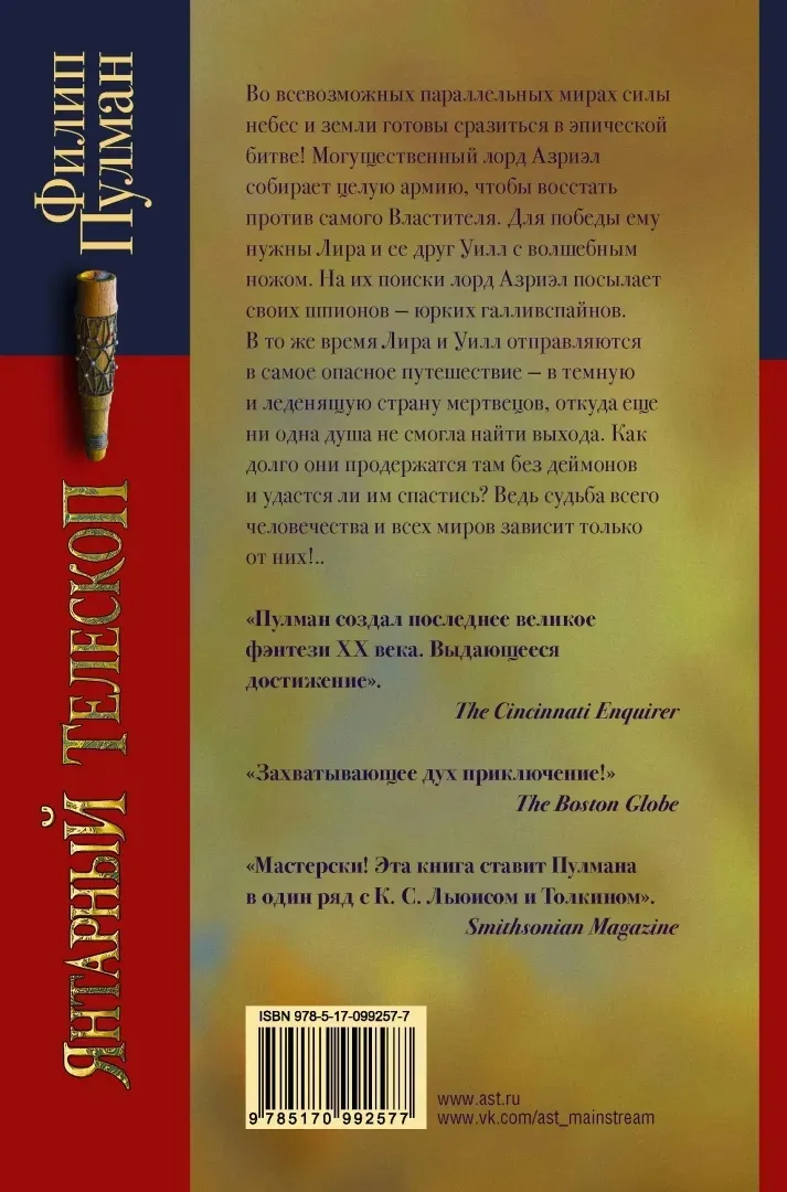 yantarnyj-teleskop-pulman-filip-9785170992577-stan-nowy