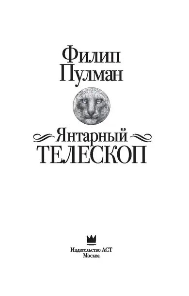 yantarnyj-teleskop-pulman-filip-9785170992577-autor-pulman-filip