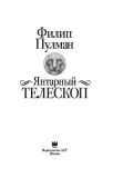 yantarnyj-teleskop-pulman-filip-9785170992577-autor-pulman-filip