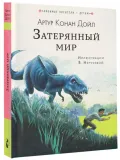 zateryannyj-mir-dojl-artur-konan-9785170971527-stan-nowy