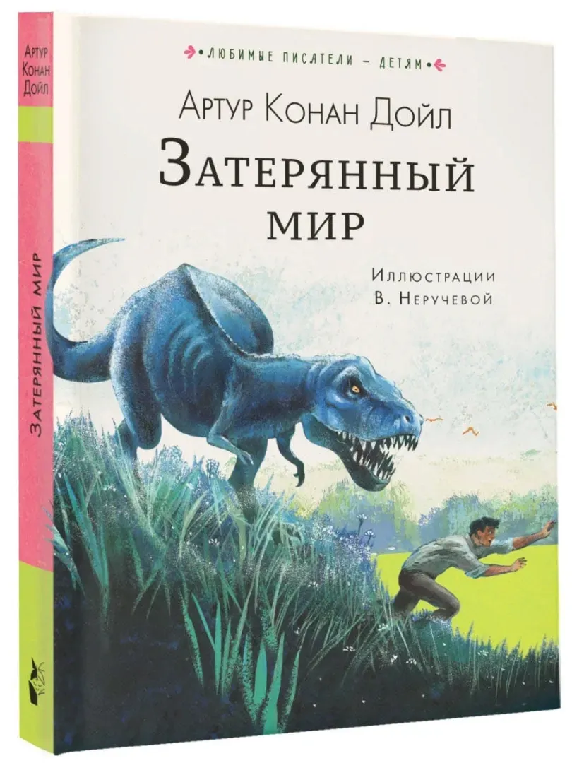 zateryannyj-mir-dojl-artur-konan-9785170971527-stan-nowy