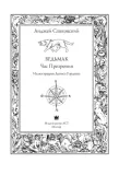 vedmak-chas-prezreniya-sapkovskij-andzhej-9785170968824-autor-sapkovskij-andzhej