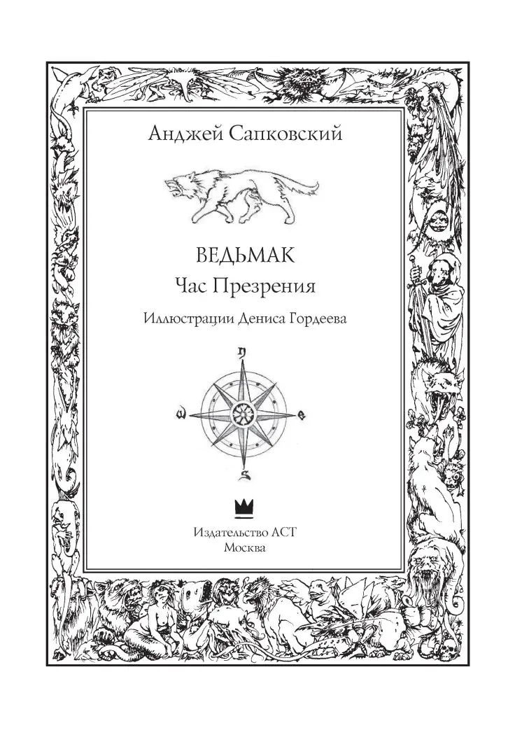 vedmak-chas-prezreniya-sapkovskij-andzhej-9785170968824-stan-nowy