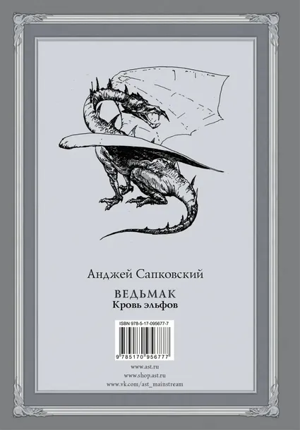vedmak-krov-elfov-sapkovskij-andzhej-9785170956777-stan-nowy