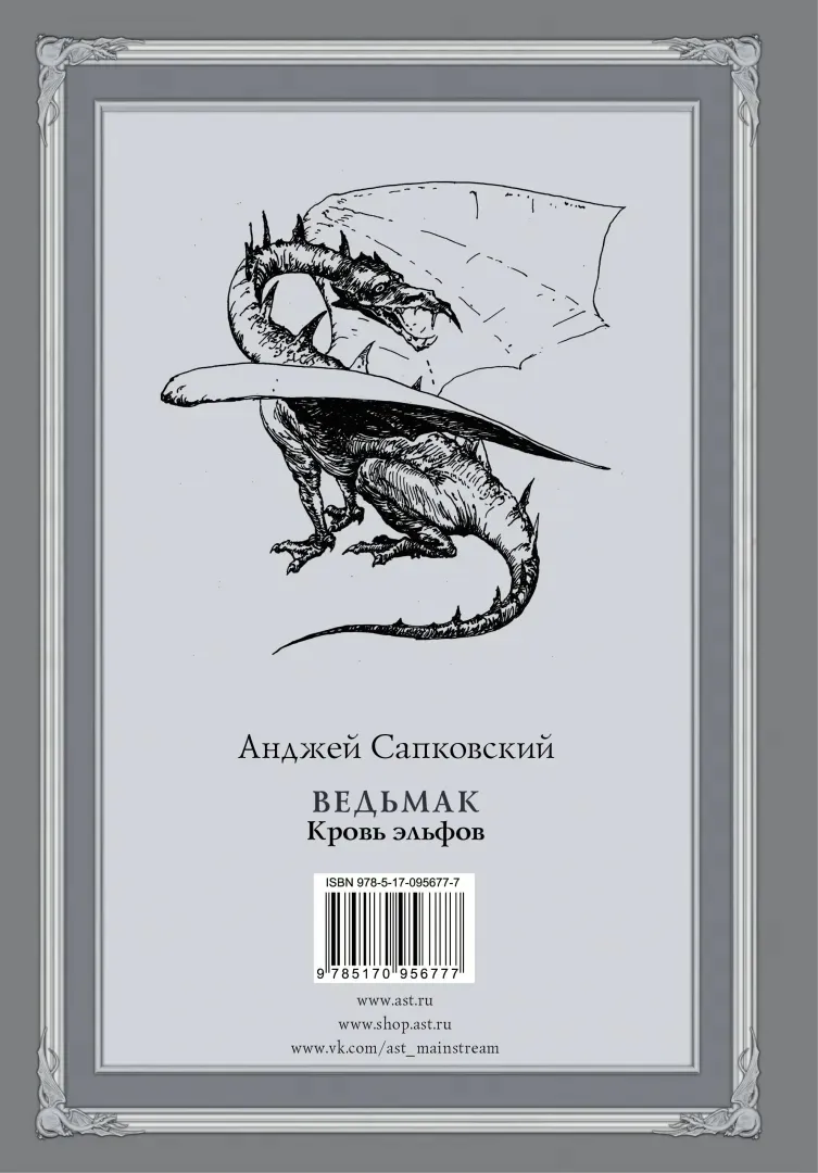 vedmak-krov-elfov-sapkovskij-andzhej-9785170956777-stan-nowy