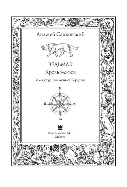 vedmak-krov-elfov-sapkovskij-andzhej-9785170956777-wydawnictwo-inne