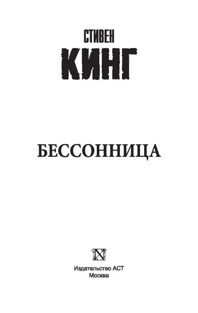 bessonnica-king-stiven-9785170946402-tytul-bessonnica