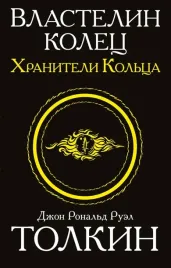 vlastelin-kolec-trilogiya-tom-1-hraniteli-kolca