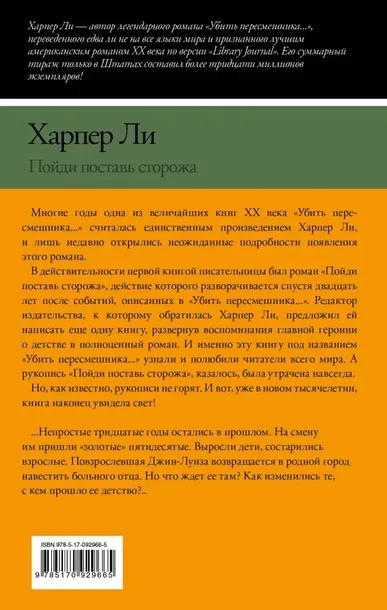 pojdi-postav-storozha-li-harper-9785170929665-stan-nowy