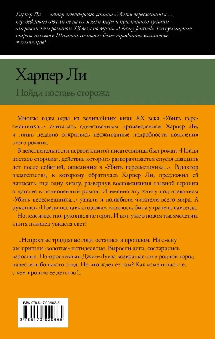 pojdi-postav-storozha-li-harper-9785170929665-stan-nowy