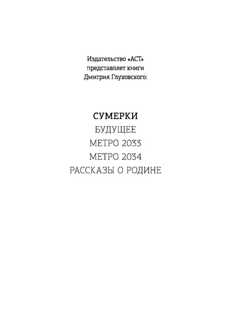 sumerki-gluhovskij-dmitrij-alekseevich-9785170920006-autor-gluhovskij-dmitrij-alekseevich