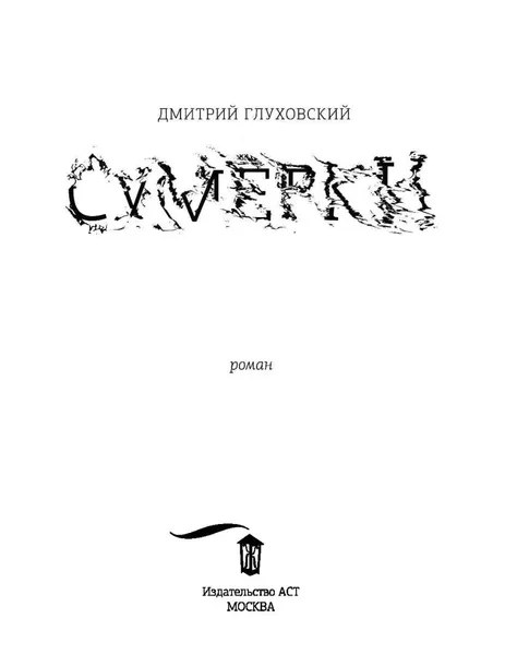sumerki-gluhovskij-dmitrij-alekseevich-9785170920006-wydawnictwo-inne