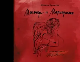 master-i-margarita-s-illyustraciyami-nadi-rushevoj