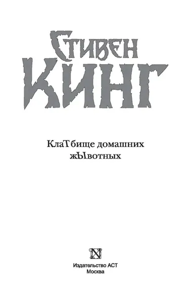 klatbishe-domashnih-zhyvotnyh-king-stiven-9785170892402-autor-king-stiven