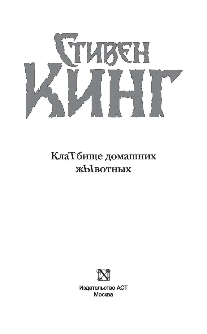 klatbishe-domashnih-zhyvotnyh-king-stiven-9785170892402-stan-nowy