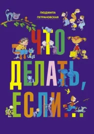 chto-delat-esli