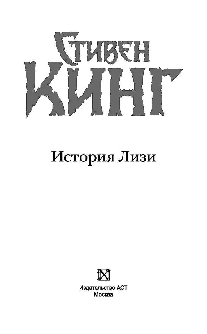 istoriya-lizi-king-stiven-9785170627264-stan-nowy