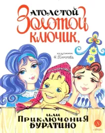 zolotoj-klyuchik-ili-priklyucheniya-buratino