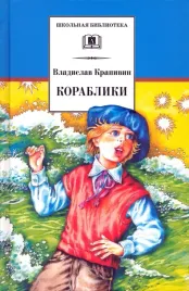 korabliki-ili-pomogi-mne-v-puti