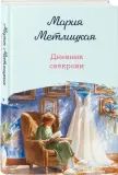 dnevnik-svekrovi-mariya-metlickaya-9785042238253-stan-nowy