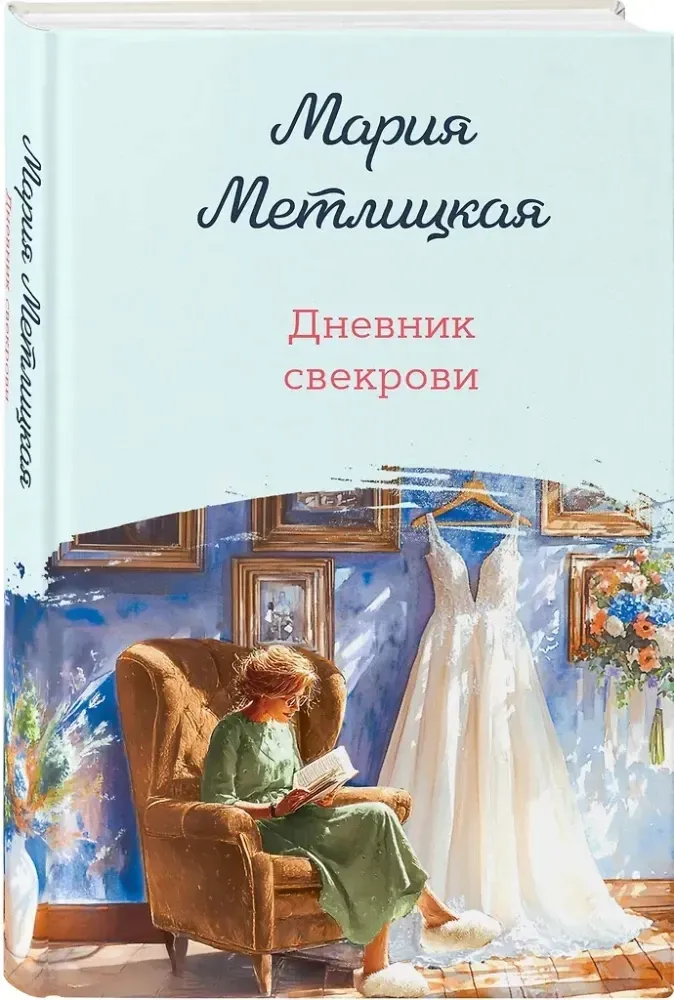 dnevnik-svekrovi-mariya-metlickaya-9785042238253-stan-nowy